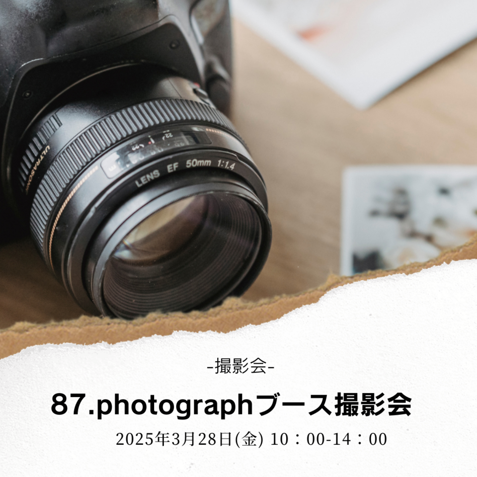 【満席御礼】87.photographブース撮影会｜2025年3月