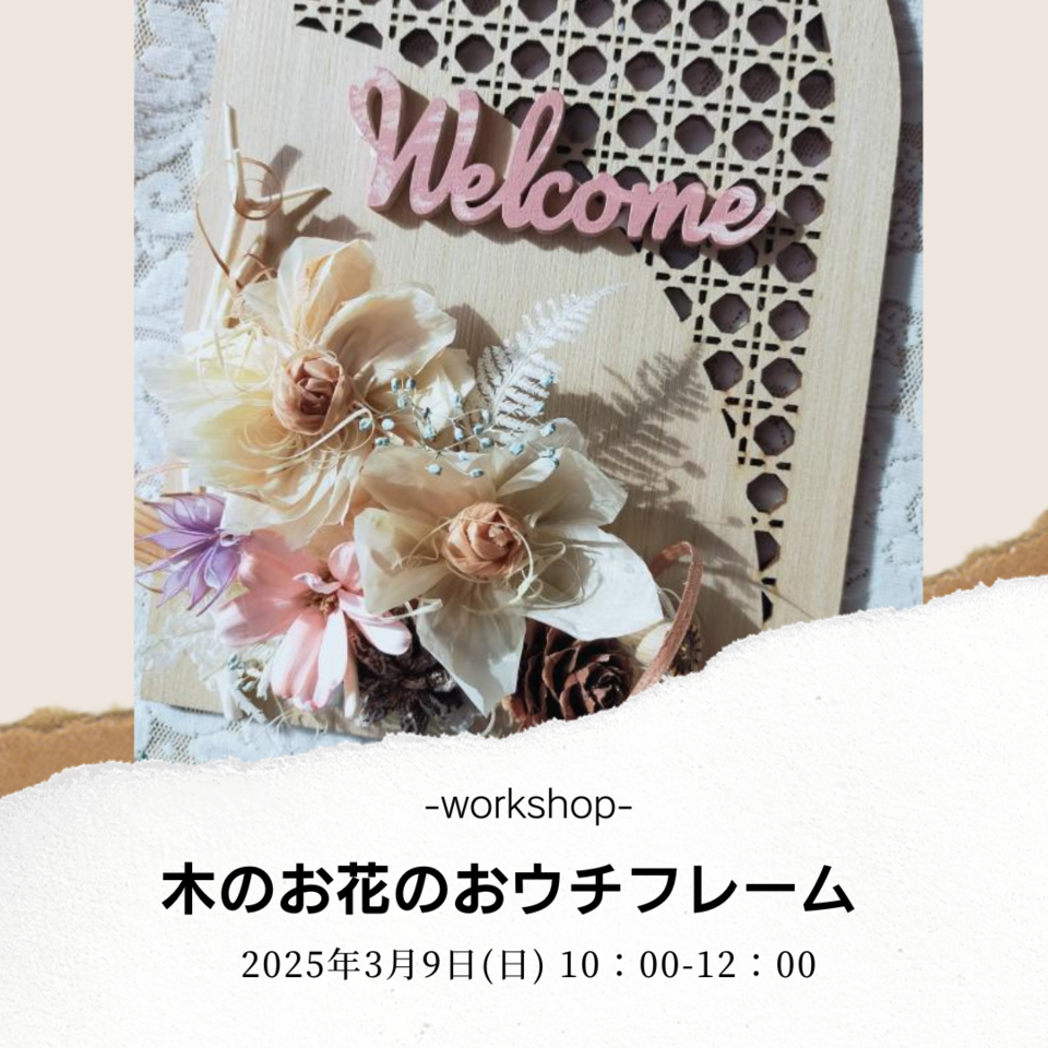 木のお花のおウチフレームワークショップ｜2025年3月