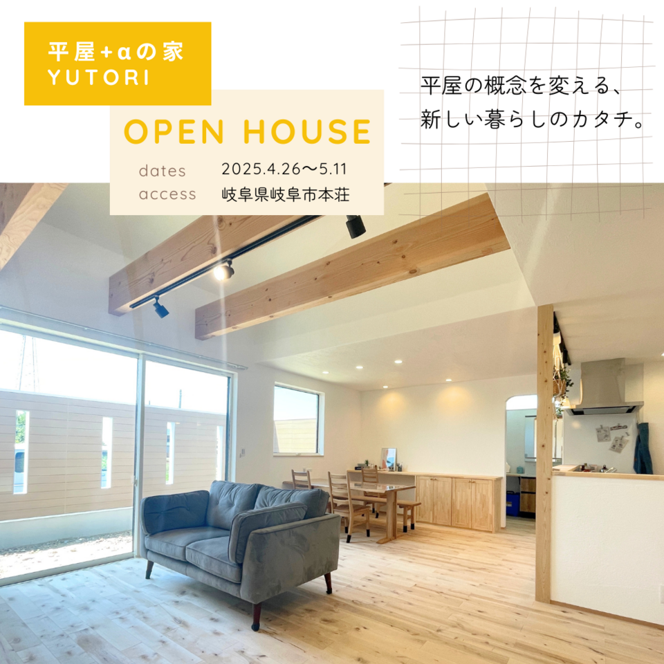 漆喰と無垢の家YUTORI 新築完成見学会｜2025年4月-5月