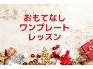 クリスマスのおもてなしワンプレートレッスン→中止させていただきます