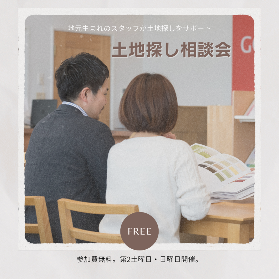 無料土地探し相談会｜2025年4月