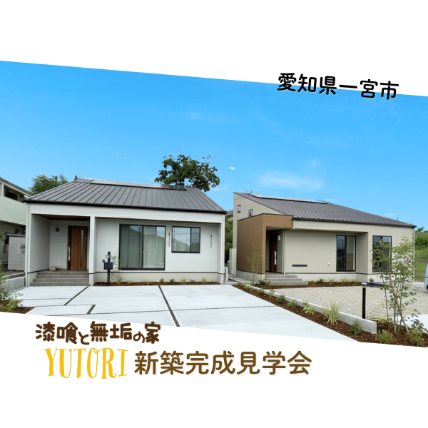 「子どもの笑顔が3倍に⁉」にぎやか6人のお子さまが育つ仲良し姉妹の「漆喰と無垢の家」2棟同時見学会@愛知県一宮市