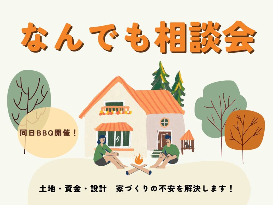 なんでも相談会（BBQ同時開催！）｜2022年10月