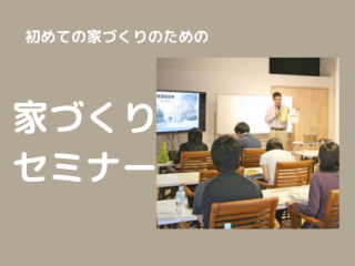 グッドホーム岐阜のはじめての家づくりセミナー｜2021年8月