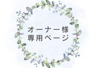 オーナー様専用ページ