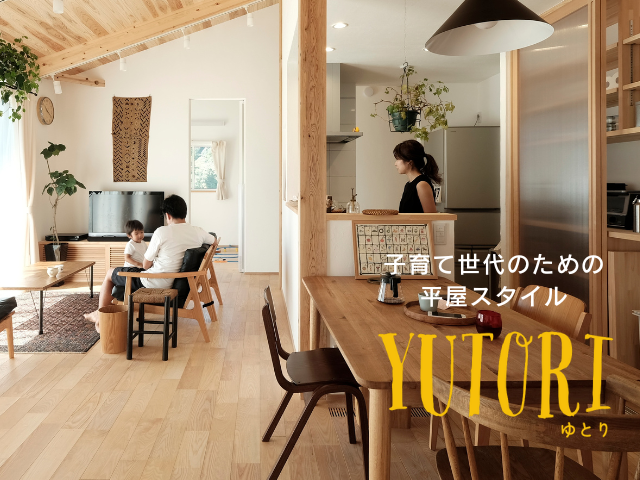 ロフト空間のある平屋 注文住宅「HIRAYA」