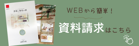 WEBから簡単！資料請求はこちら