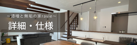 漆喰と無垢の家ravie 詳細・仕様　漆喰と無垢の家ravieの中身大公開！ 初めてのマイホーム計画も安心して進められます