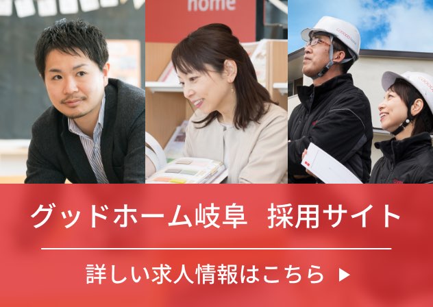 株式会社グッドホム岐阜 採用サイト 詳しい求人情報はこちら