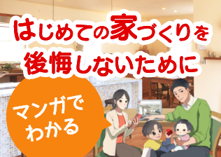 マンガでわかるはじめての家づくりを後悔しないために