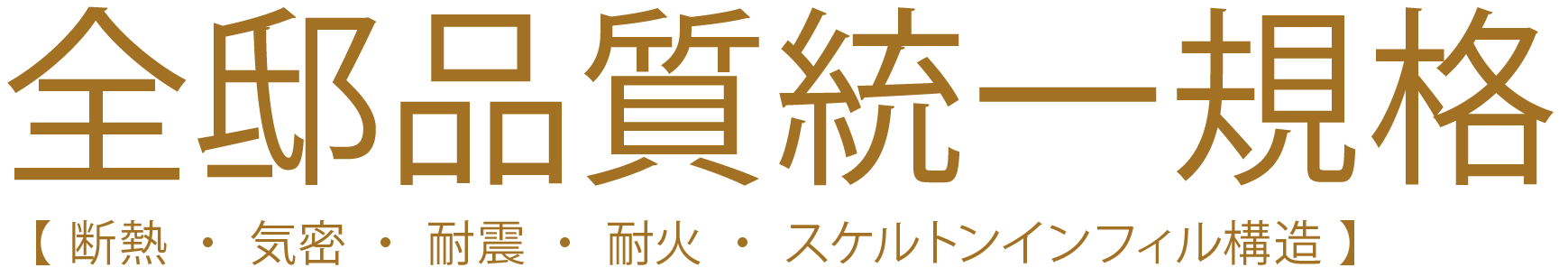 安心・安全、長寿命の信頼。グッドホームが建てるお家はiBASE。全邸品質統一規格　断熱・気密・耐震・耐火・スケルトン・インフィル構造