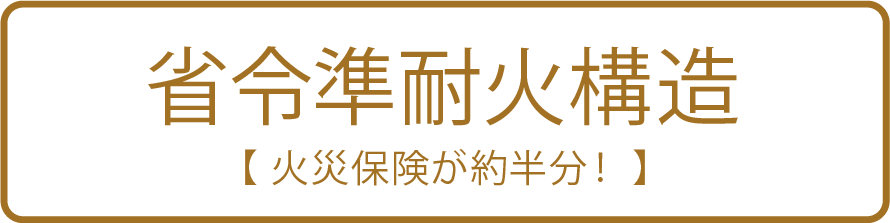 省令準耐火構造　火災保険が約半分！