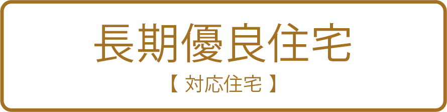 長期優良住宅 対応住宅