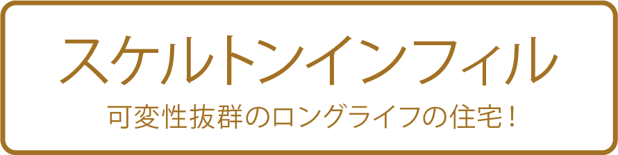 スケルトンインフィル 可変性抜群のロングライフの住宅！