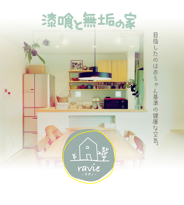 岐阜で小さな家を建てるならグッドホーム岐阜の注文住宅「漆喰と無垢の家 ravie」