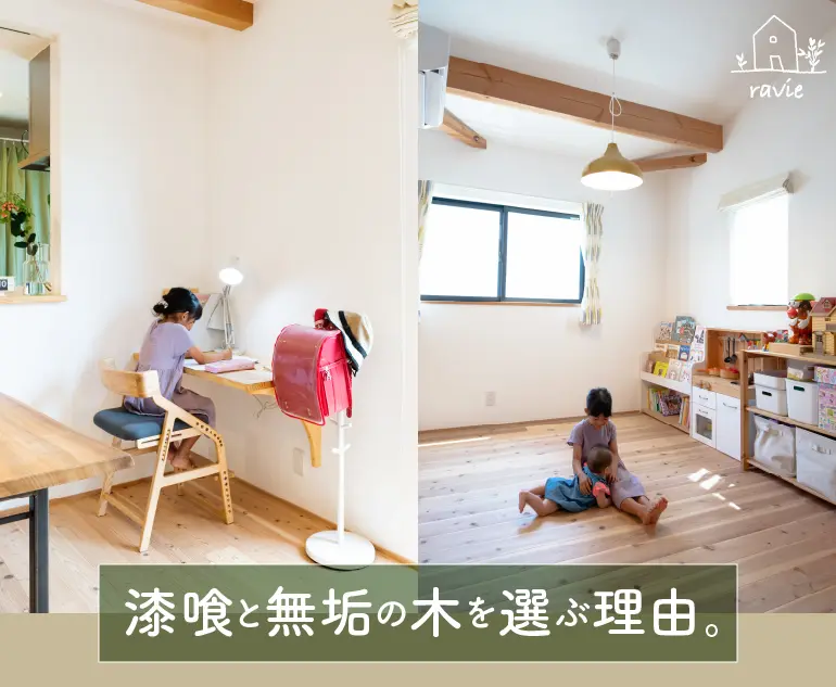 注文住宅で漆喰と無垢の木を選ぶ理由。