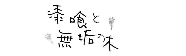 漆喰と無垢の木