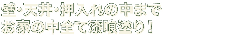 壁・天井・押入れの中までお家の中全て漆喰塗り！