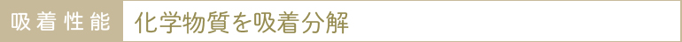 吸着性能：化学物質を吸着分解