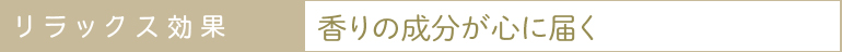 リラックス効果：香りの成分が心に届く