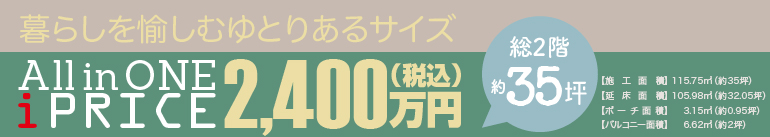 注文住宅「漆喰と無垢の家ravie」のわかりやすいシンプル価格 35坪2,400万円