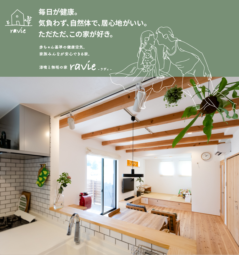 毎日が健康。気負わず自然体で、居心地がいい。ただただ、この家が好き。注文住宅「漆喰と無垢の家 ravie」
