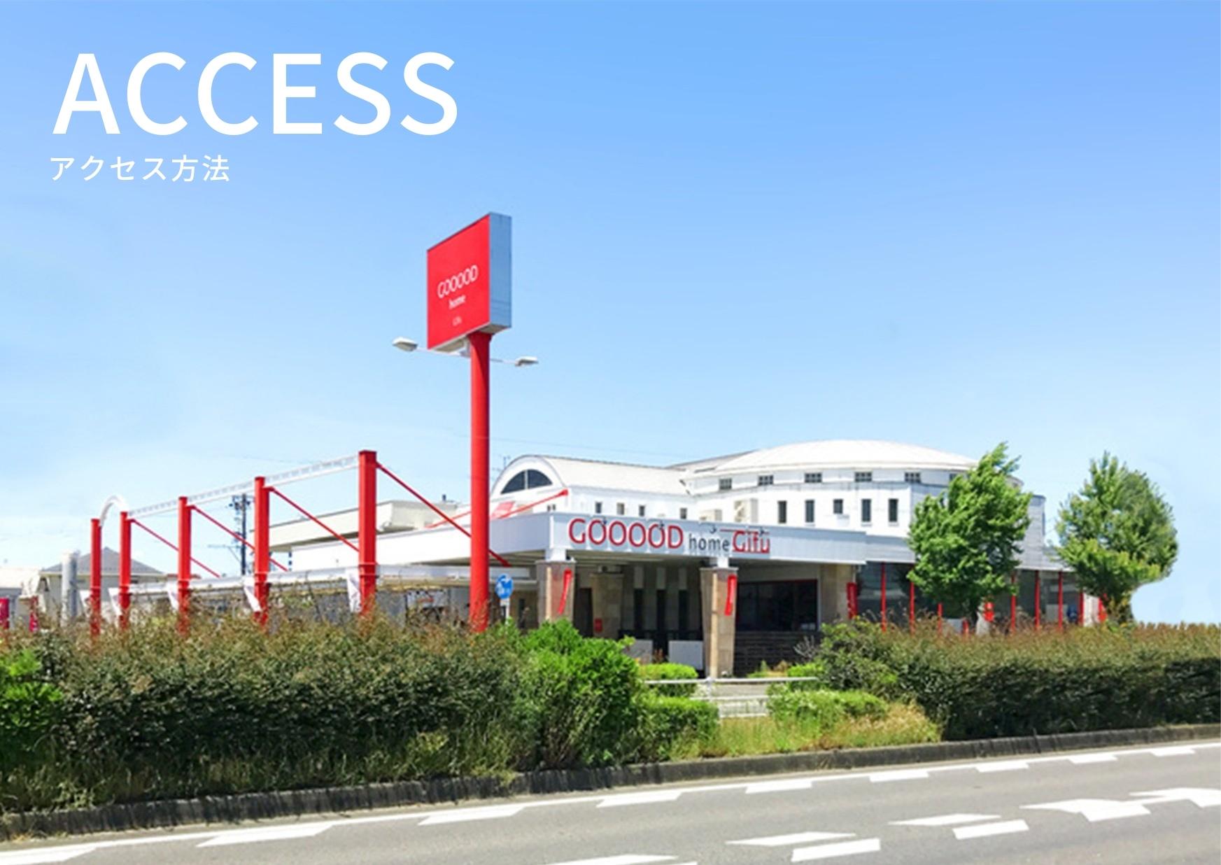 グッドホーム岐阜へのアクセス