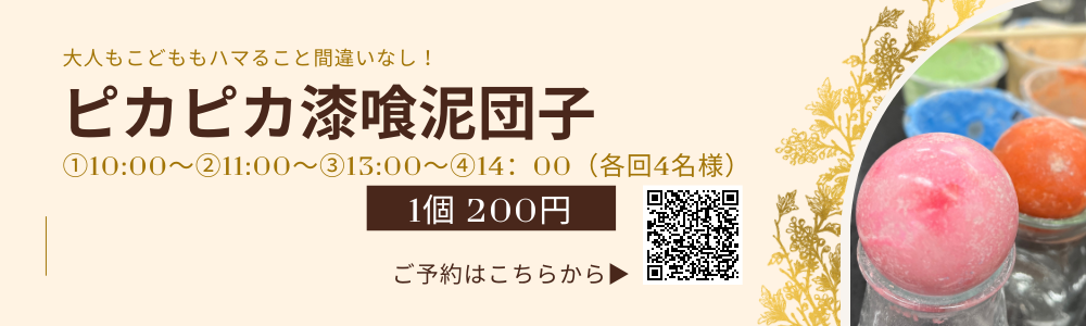 漆喰泥団子ワークショップのご予約バナー