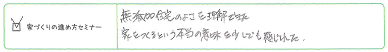 家づくりの進め方勉強会　アンケート1