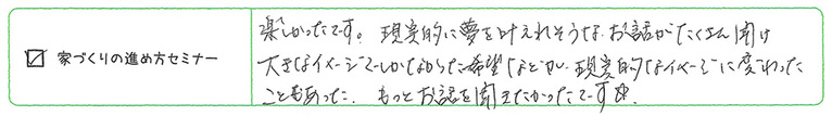 家づくりの進め方勉強会　アンケート2