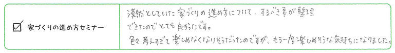 家づくりの進め方セミナー　アンケート3