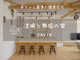 赤ちゃん基準の健康住宅を実現 漆喰と無垢の家「ravie」