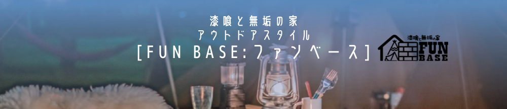 注文住宅 漆喰と無垢の家 アウトドアスタイル FUN BASE