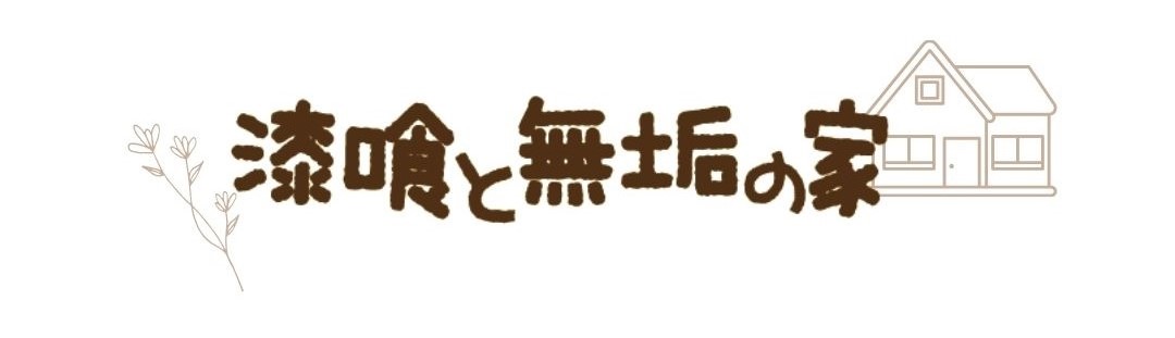 漆喰と無垢の家