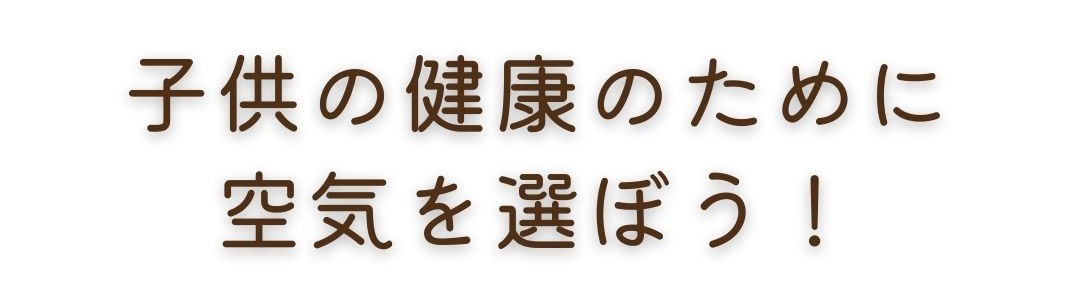 空気を選ぼう