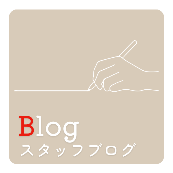 スタッフブログ