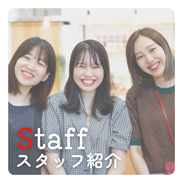 スタッフ紹介