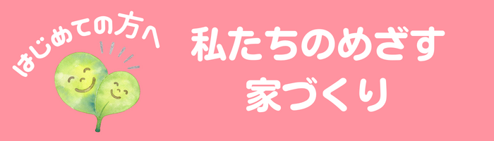 はじめての方へ（めざす家づくり）