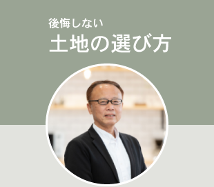 注文住宅ワンポイントアドバイス 後悔しない土地の選び方