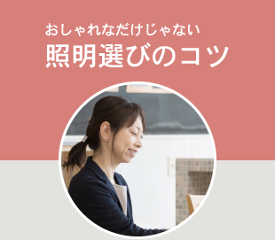 注文住宅ワンポイントアドバイス 照明選びのコツ