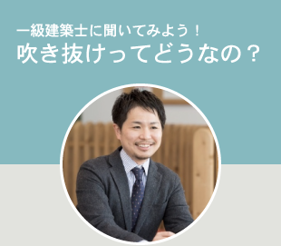 注文住宅ワンポイントアドバイス 吹き抜けってどうなの？