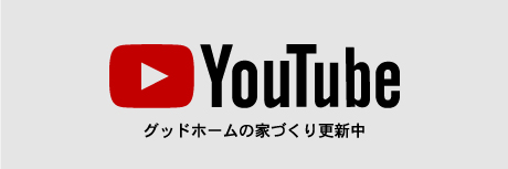 YouTube グッドホームチャンネル更新中！